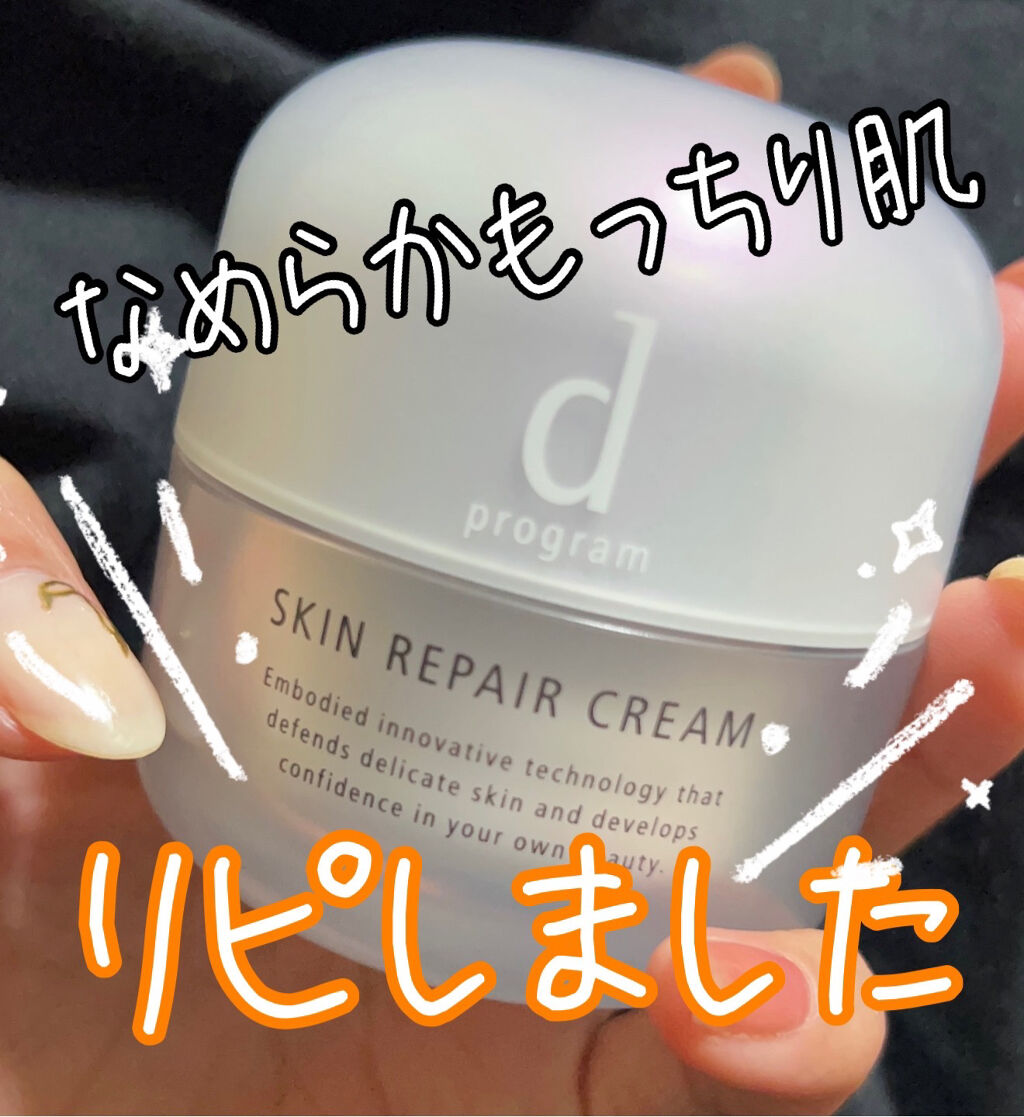 スキンリペアクリーム 45g (レフィル)/d プログラム/フェイスクリームを使ったクチコミ（1枚目）