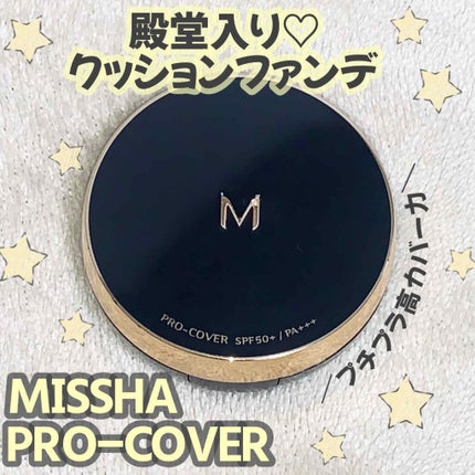 M クッション ファンデーション(プロカバー)/MISSHA/クッションファンデーションを使ったクチコミ(1枚目)