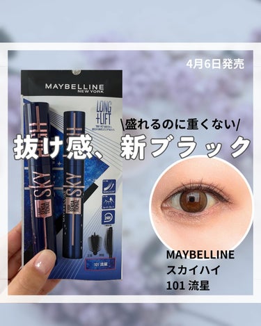 スカイハイ コスミックブラスト/MAYBELLINE NEW YORK/マスカラを使ったクチコミ（1枚目）