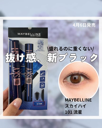 スカイハイ コスミックブラスト/MAYBELLINE NEW YORK/マスカラを使ったクチコミ(1枚目)