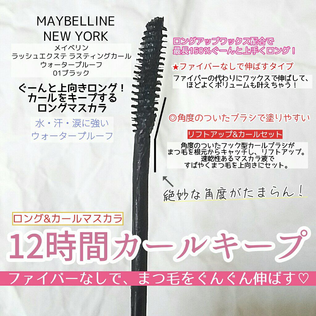 ラッシュエクステ ラスティングカール ウォータープルーフ/MAYBELLINE NEW YORK/マスカラを使ったクチコミ（2枚目）