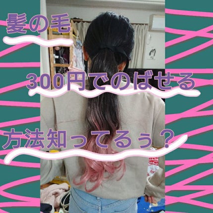 ヘアエクステ/DAISO/ヘアカラーを使ったクチコミ(1枚目)
