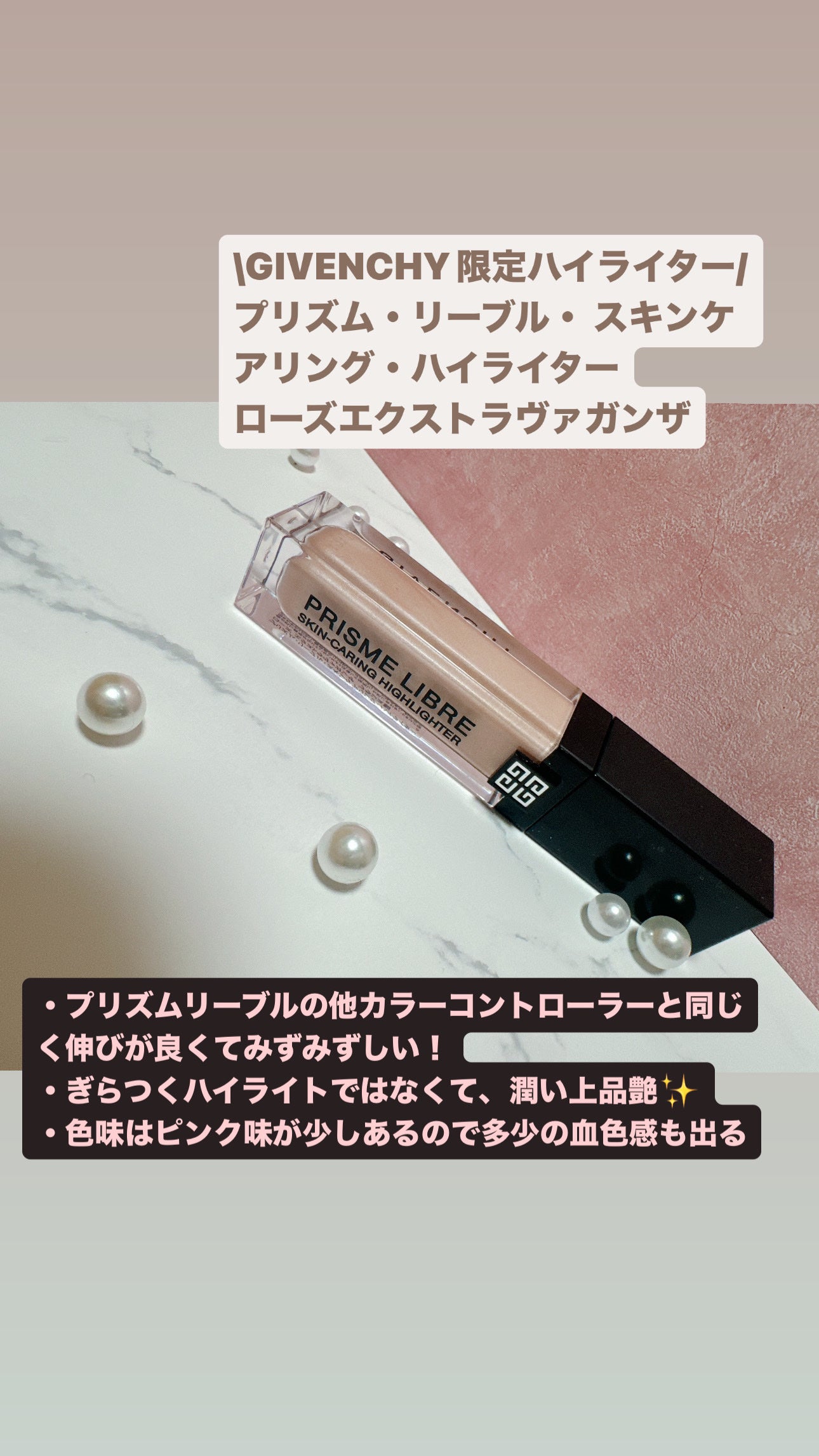 プリズム・リーブル・ スキンケアリング・ハイライター/GIVENCHY/リキッドハイライトを使ったクチコミ(1枚目)