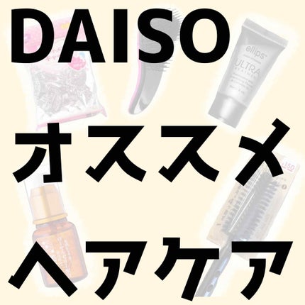 トリートメントキャップ/DAISO/ヘアケアグッズを使ったクチコミ(1枚目)