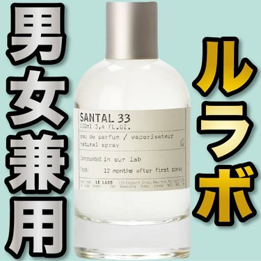 LE LABO SANTAL 33 eau de parfumのクチコミ「.
『ルラボ 男女兼用』

🌳製品情報🌳
LE LABO
SANTAL 33
オードパルファム.....」（1枚目）