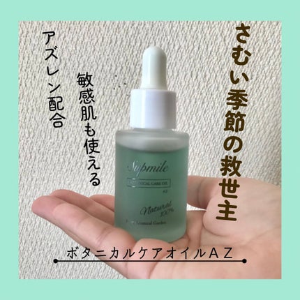 サプミーレ ボタニカルケアオイル AZ/Supmile/フェイスオイルを使ったクチコミ(1枚目)