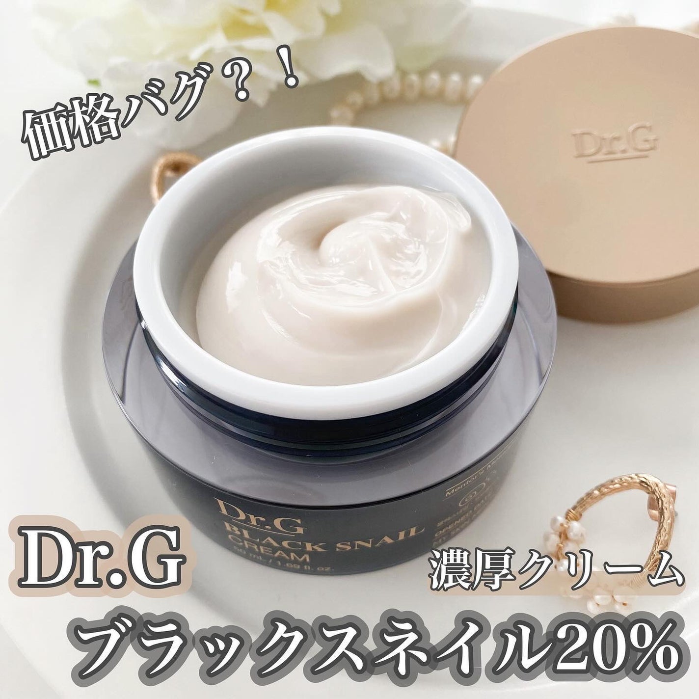 ブラックスネイル クリーム/Dr.G/フェイスクリームを使ったクチコミ(1枚目)