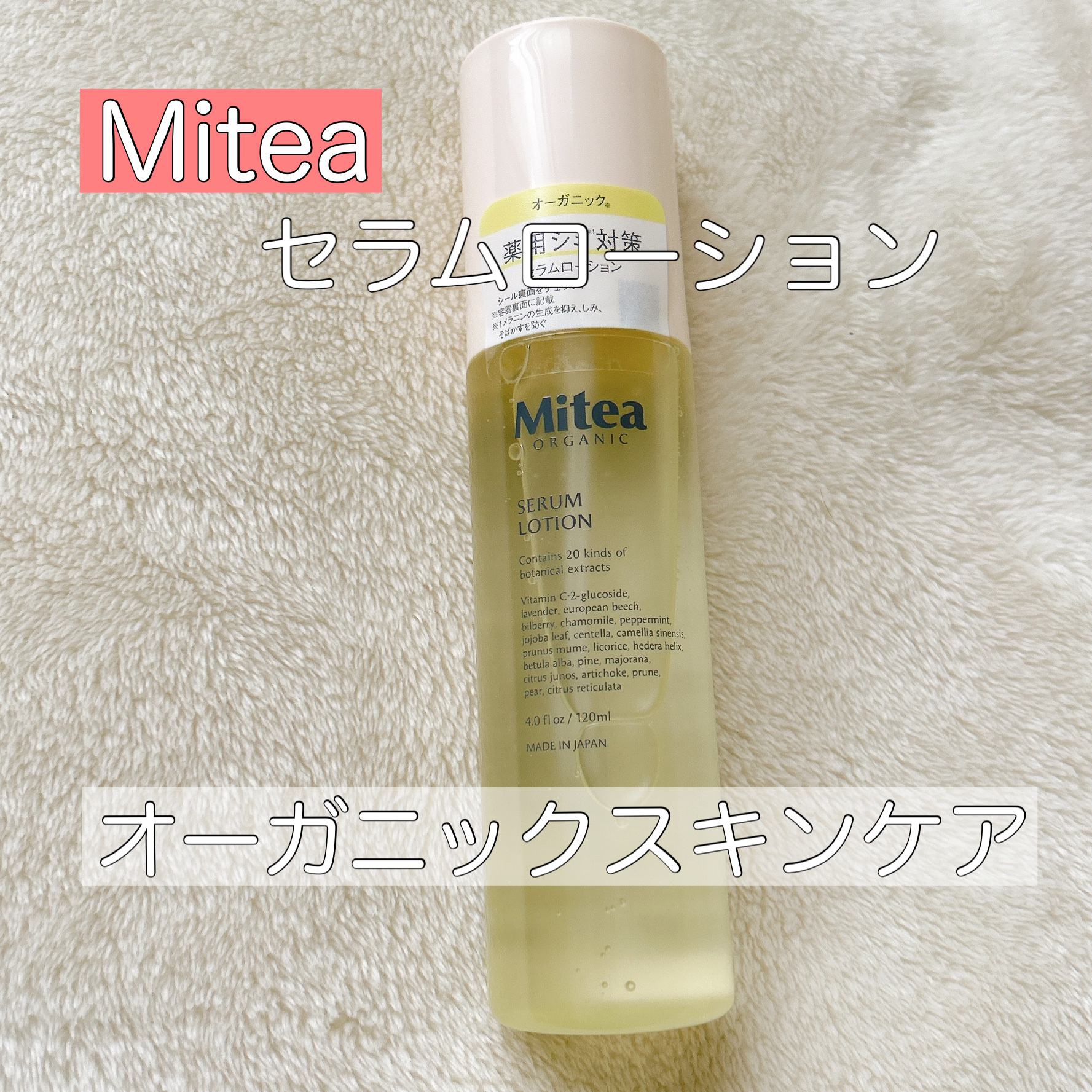 ホワイトニングセラムローション/ミティア オーガニック/化粧水を使ったクチコミ（1枚目）