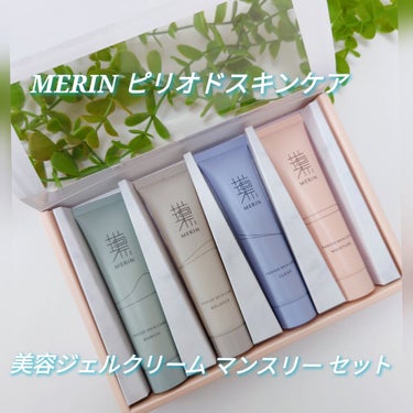 MERIN ピリオドスキンケア美容ジェルクリーム マンスリーセット✨

【その日のお肌のコンディションに合わせてスキンケアを使い分ける、新発想な美容ジェルクリームセット】

確かに毎日同じ肌のコンディシ