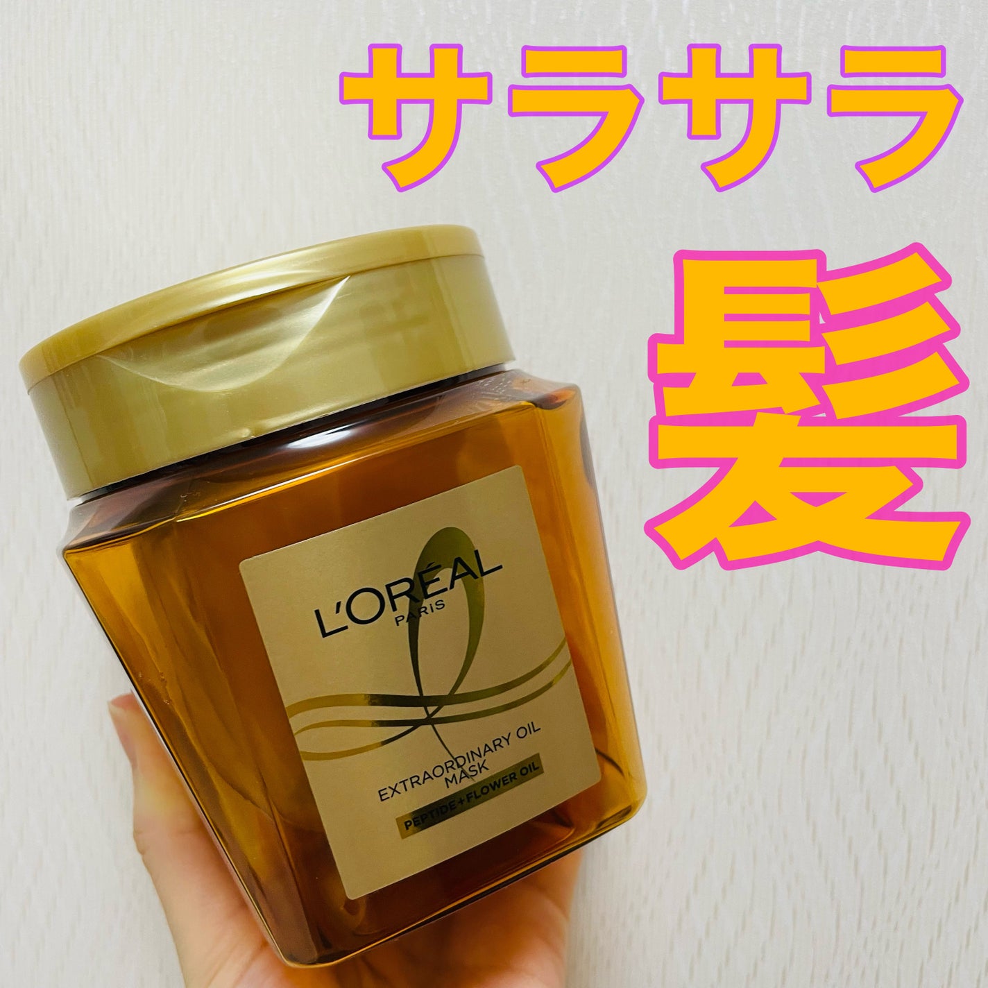 エクストラオーディナリー オイル ヘアマスク/ロレアル パリ/ヘアマスク・ヘアパックを使ったクチコミ(1枚目)