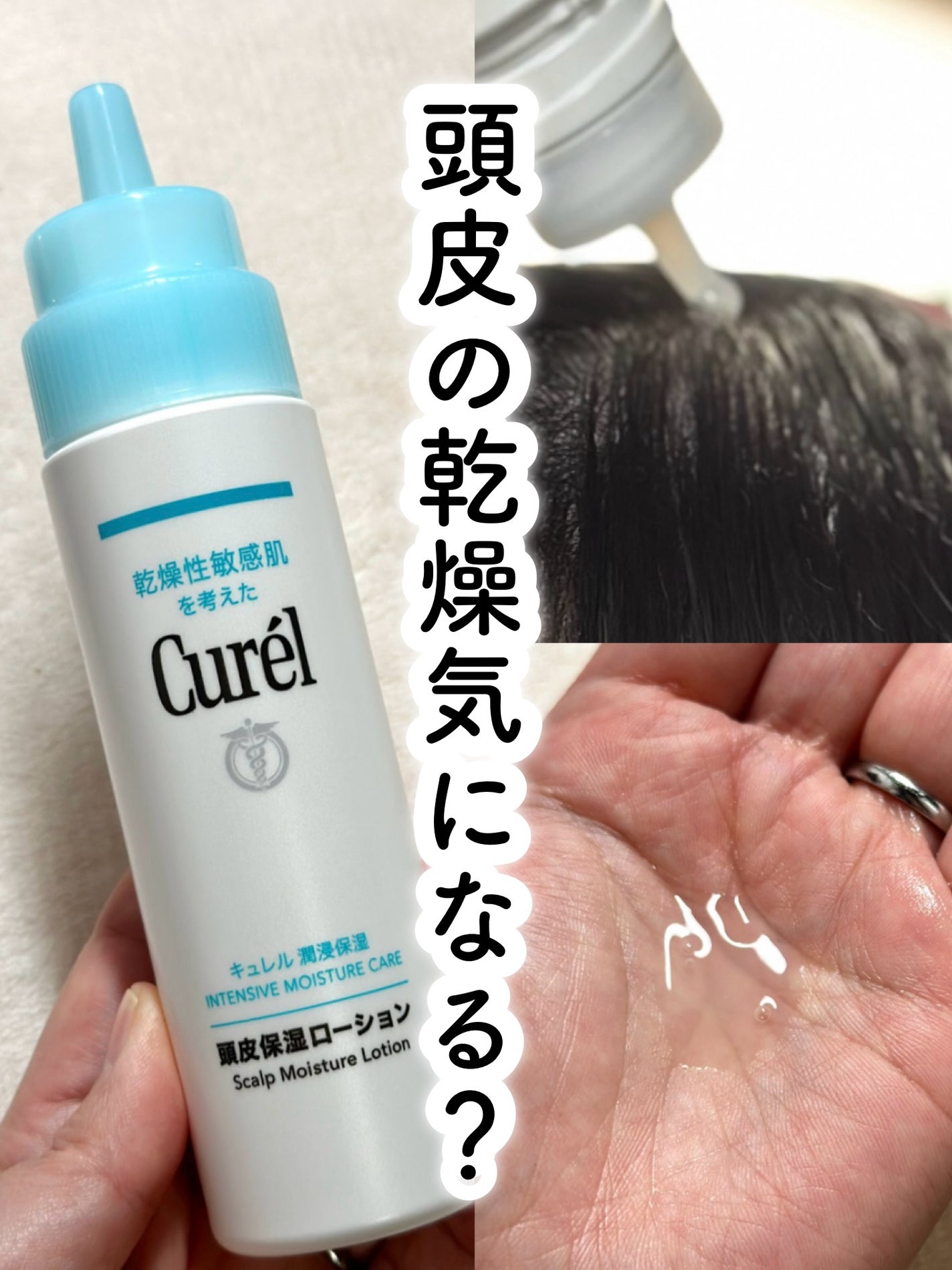 頭皮保湿ローション/キュレル/頭皮ローションを使ったクチコミ(1枚目)