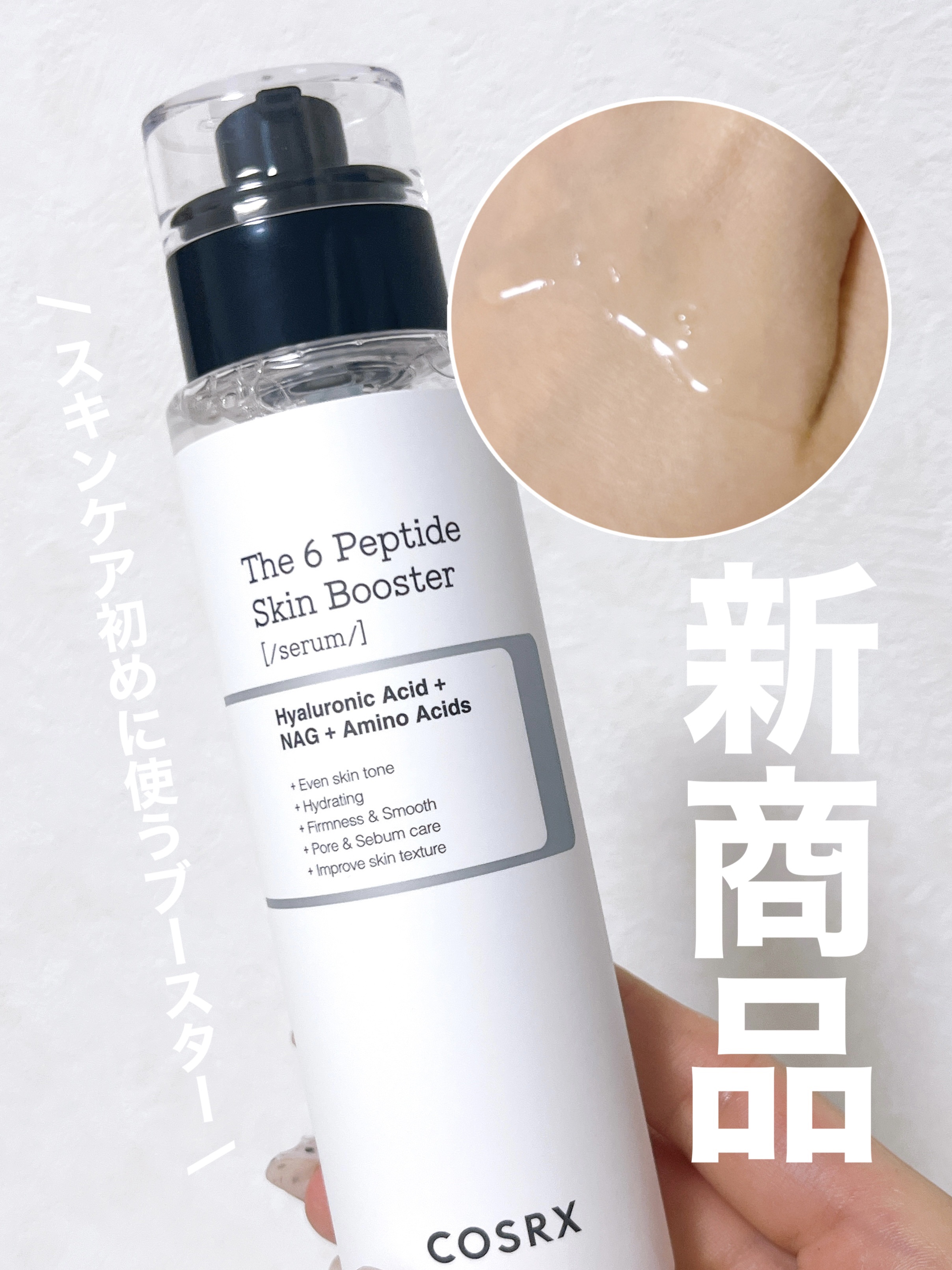 RXザ・6ペプチドスキンブースターセラム/COSRX/ブースター・導入液を使ったクチコミ（1枚目）