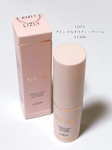 ⭐️ LIZLY
ナイン マルチスティックバーム
¥1,800

韓国で話題！マルチに使える保湿バーム✨

スルスル塗れるのに、9種のペプチド成分が配合されているので、保湿力が抜群！


メイクの上からでも使えるので外出先での保湿にぴったり！
小さくて持ち運びもしやすい◎



 #LIPS投稿アワード_Qoo10メガ割  #夏の鉄壁ベースメイク  #あか抜け体験談 の画像 その1