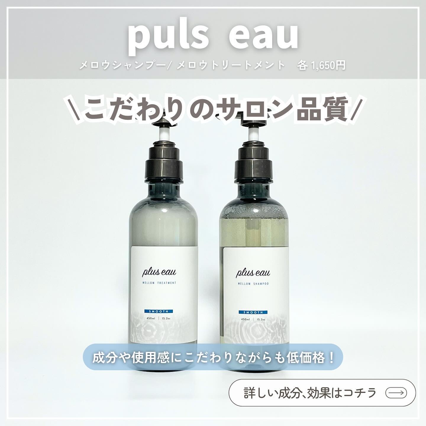 メロウシャンプー/メロウトリートメント/plus eau/市販シャンプーを使ったクチコミ（2枚目）