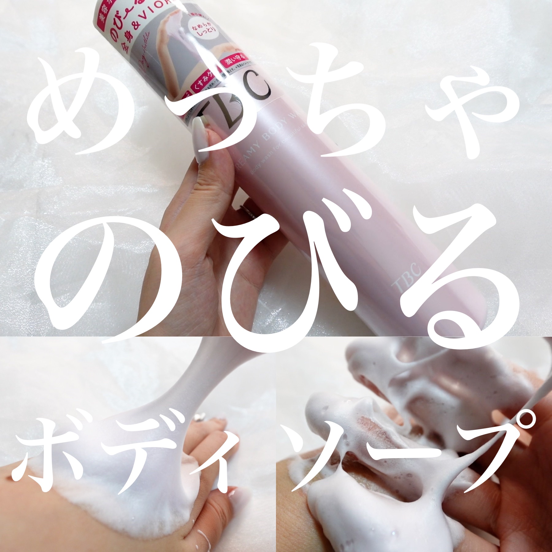 クリーミーボディウォッシュ/TBC/ボディソープを使ったクチコミ（1枚目）