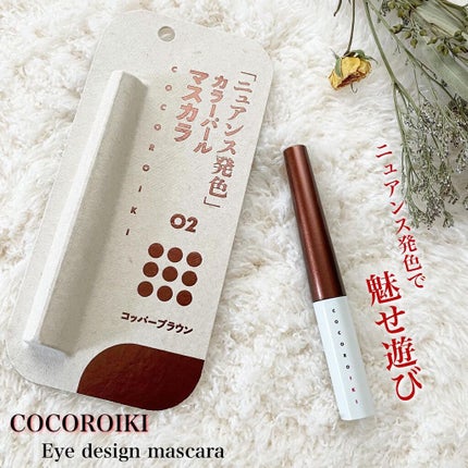アイデザインマスカラ/COCOROIKI/マスカラを使ったクチコミ(1枚目)