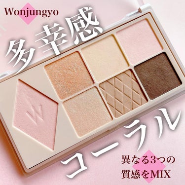 ウォンジョンヨ Ｗ デイリームードアップパレット /Wonjungyo/アイシャドウパレットを使ったクチコミ（1枚目）