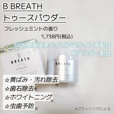 薬用トゥースペースト/B BREATH/歯磨き粉を使ったクチコミ（5枚目）