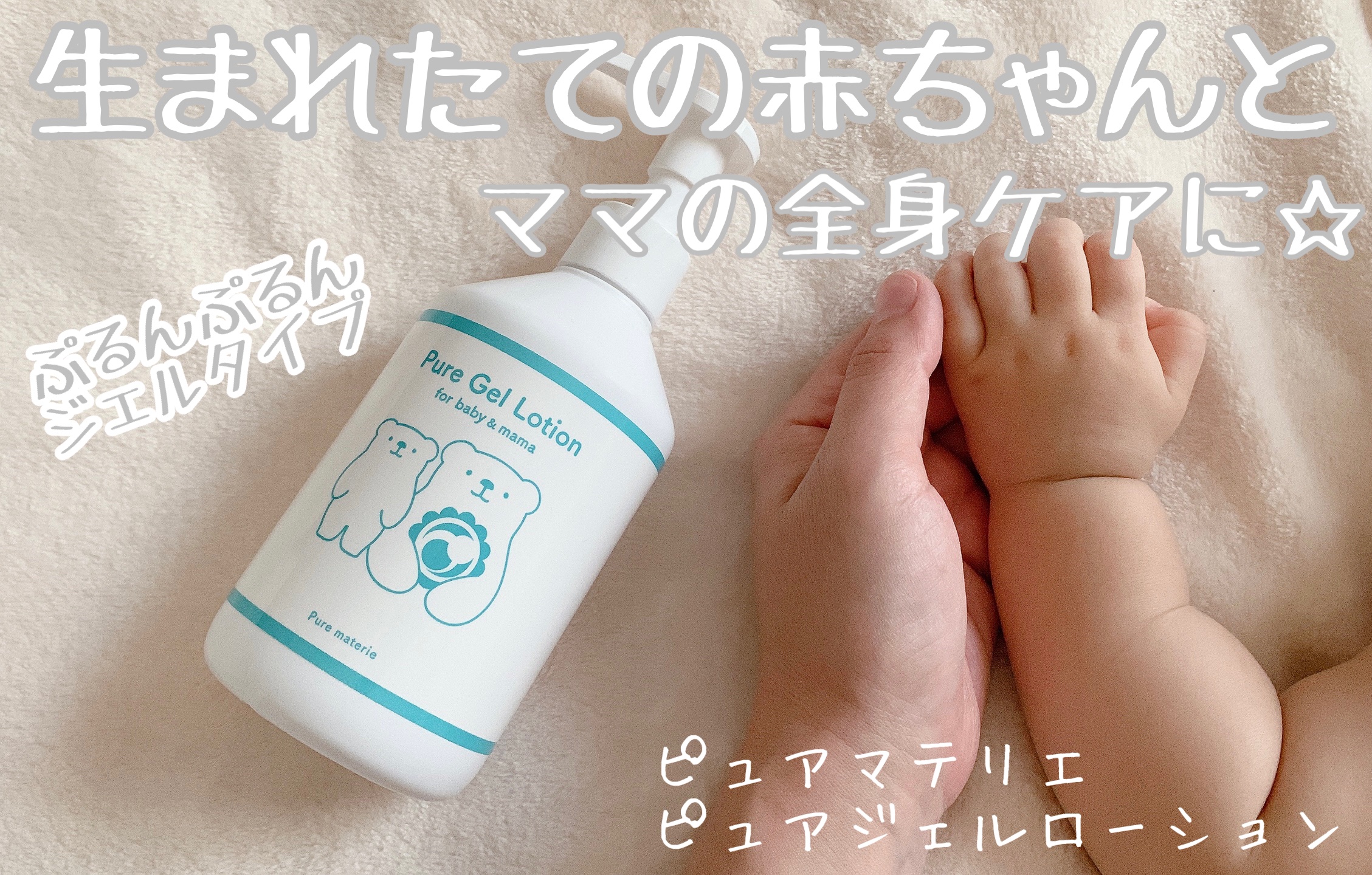 ピュア マテリエ ベビージェルローション/pure materie/ボディローションを使ったクチコミ（1枚目）