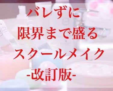 お久しぶりです、ユリカです。
いや冗談抜きで本当にお久しぶりですね…

最近少し時間が出来たので、前回好評だったスクールメイクの改訂版をまた投稿しようかなと思っています。どうでしょうか？

需要がありそ