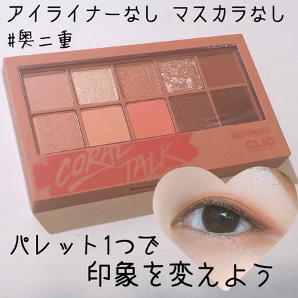 プロ アイ パレット/CLIO/アイシャドウパレットを使ったクチコミ(1枚目)