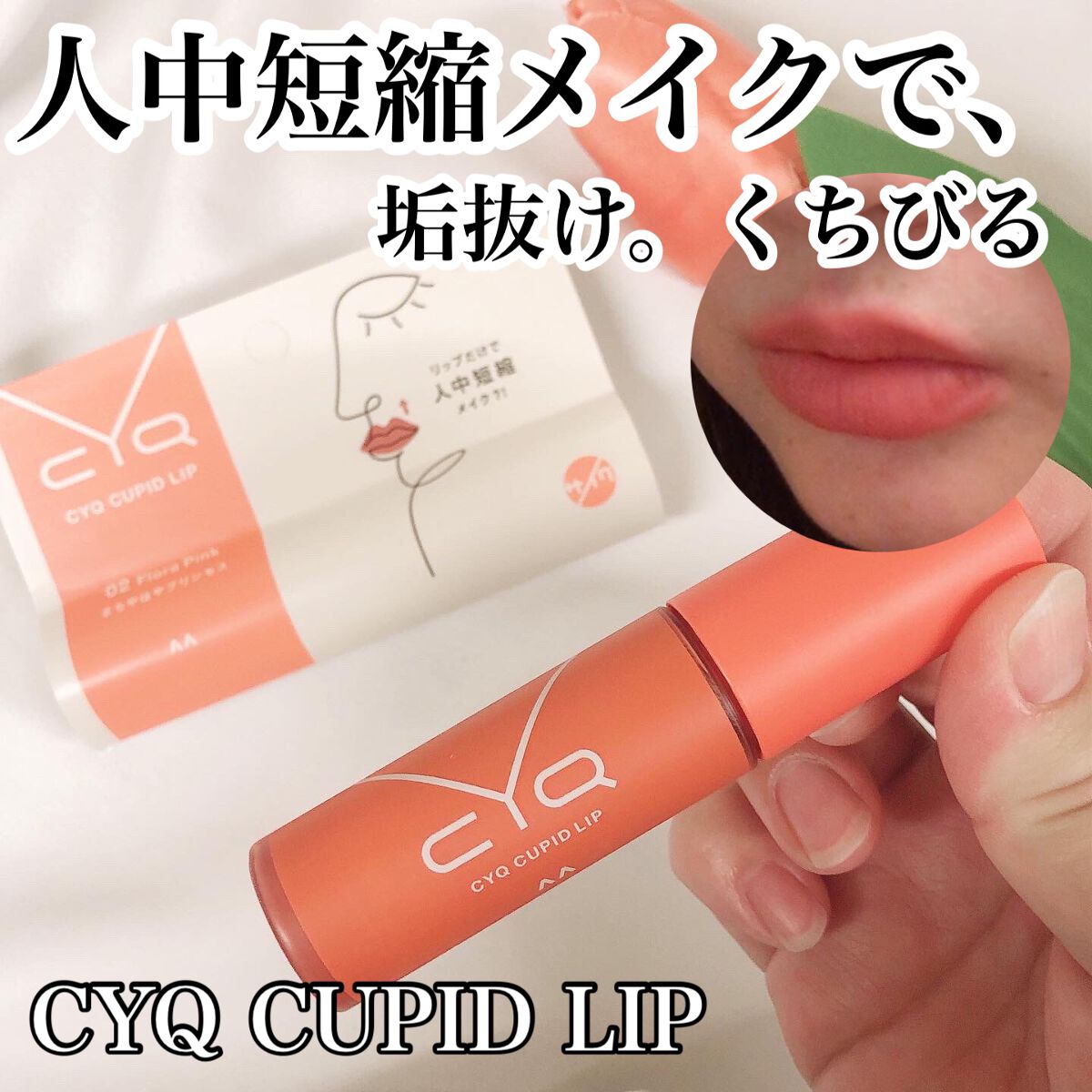 キューピッドリップ/CYQ/口紅を使ったクチコミ(1枚目)