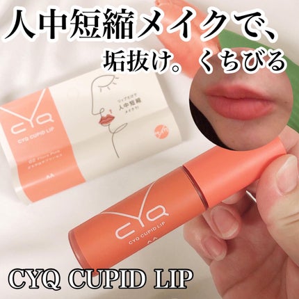 キューピッドリップ/CYQ/口紅を使ったクチコミ(1枚目)