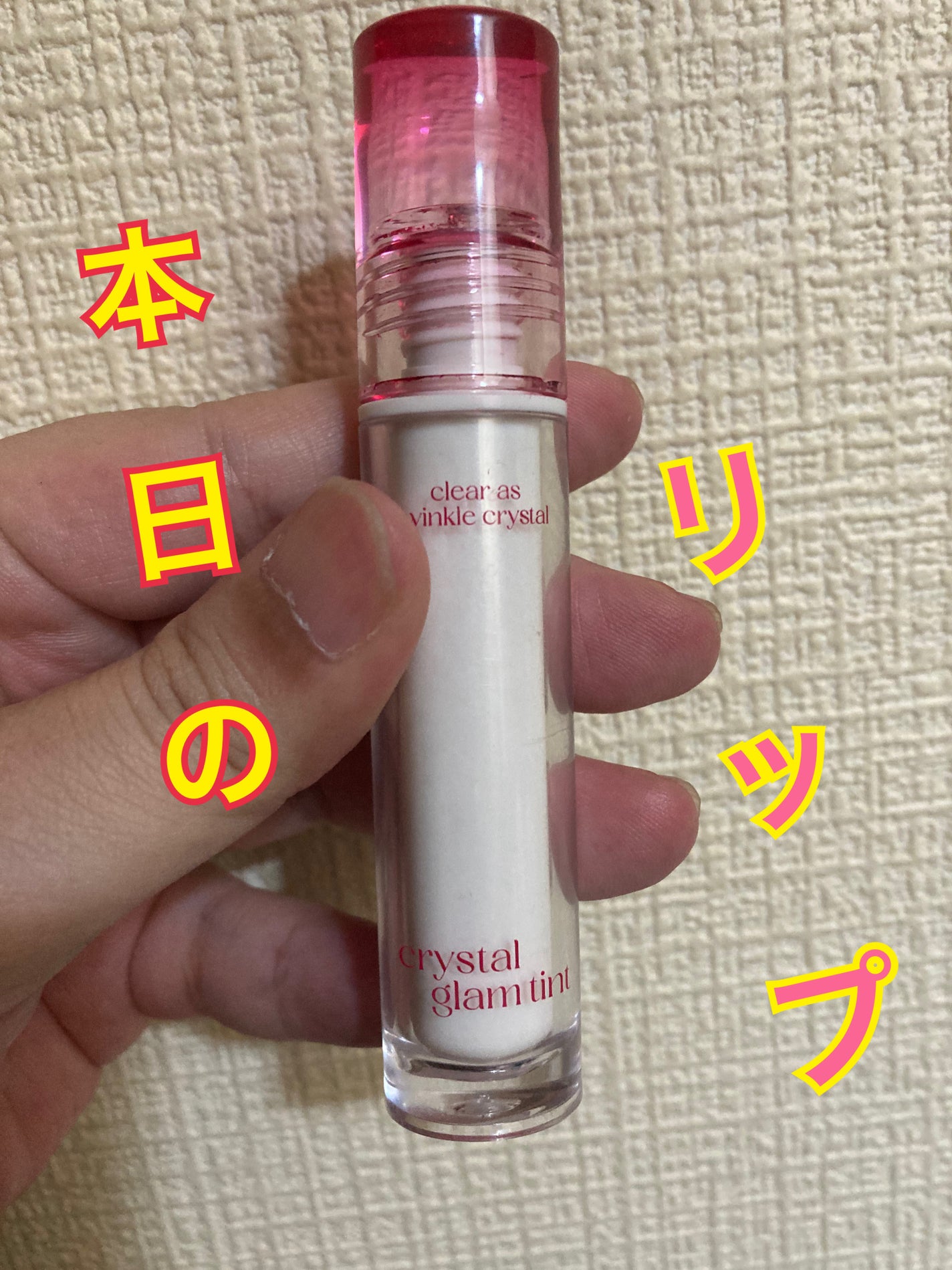 クリスタル グラム ティント/CLIO/リップティントを使ったクチコミ(1枚目)