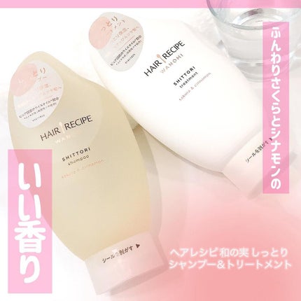 しっとり シャンプー/トリートメント/WANOMI/シャンプー・コンディショナーを使ったクチコミ(1枚目)