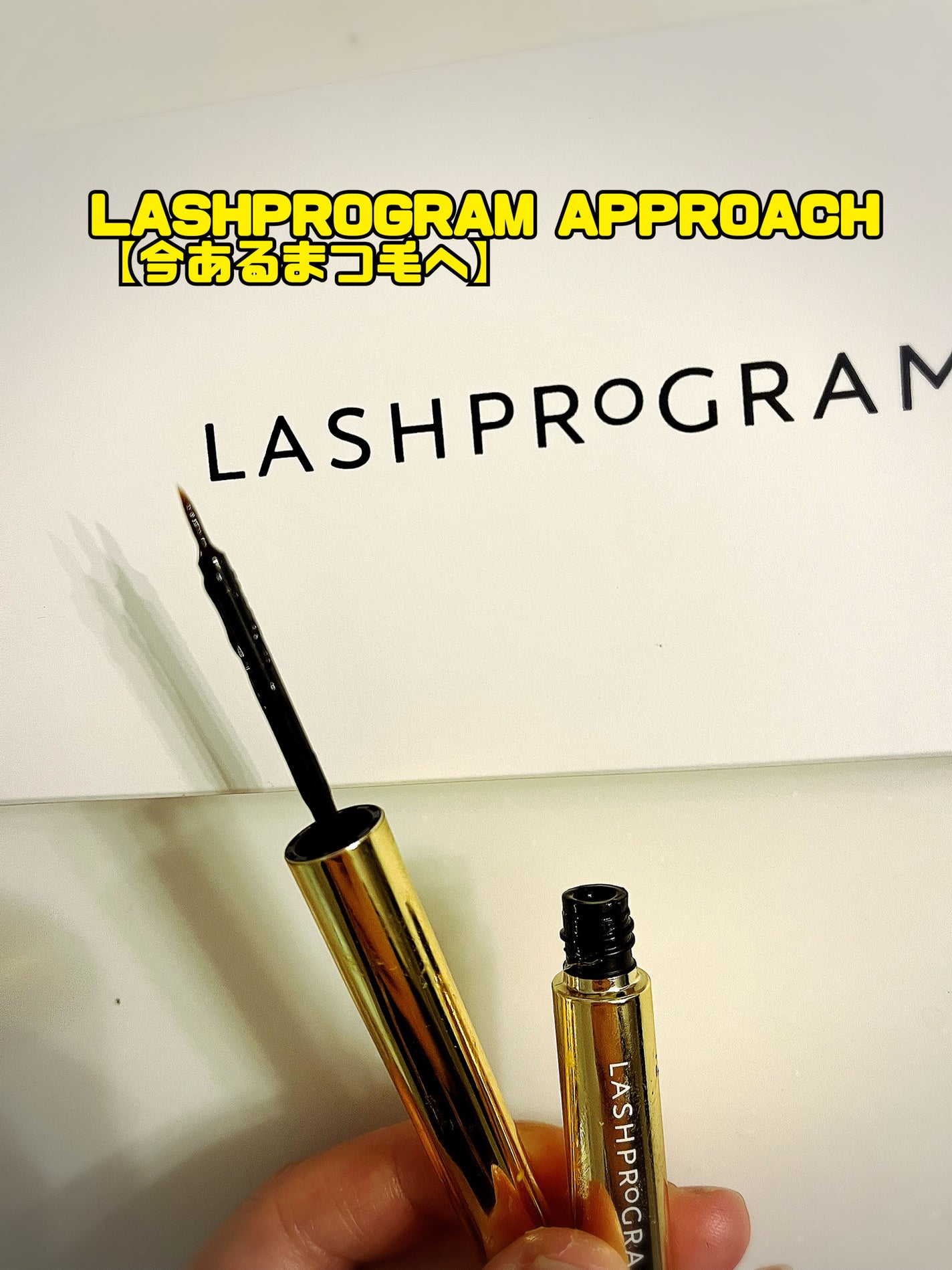ラッシュプログラム /ISEHAN Lab./まつげ美容液を使ったクチコミ(2枚目)