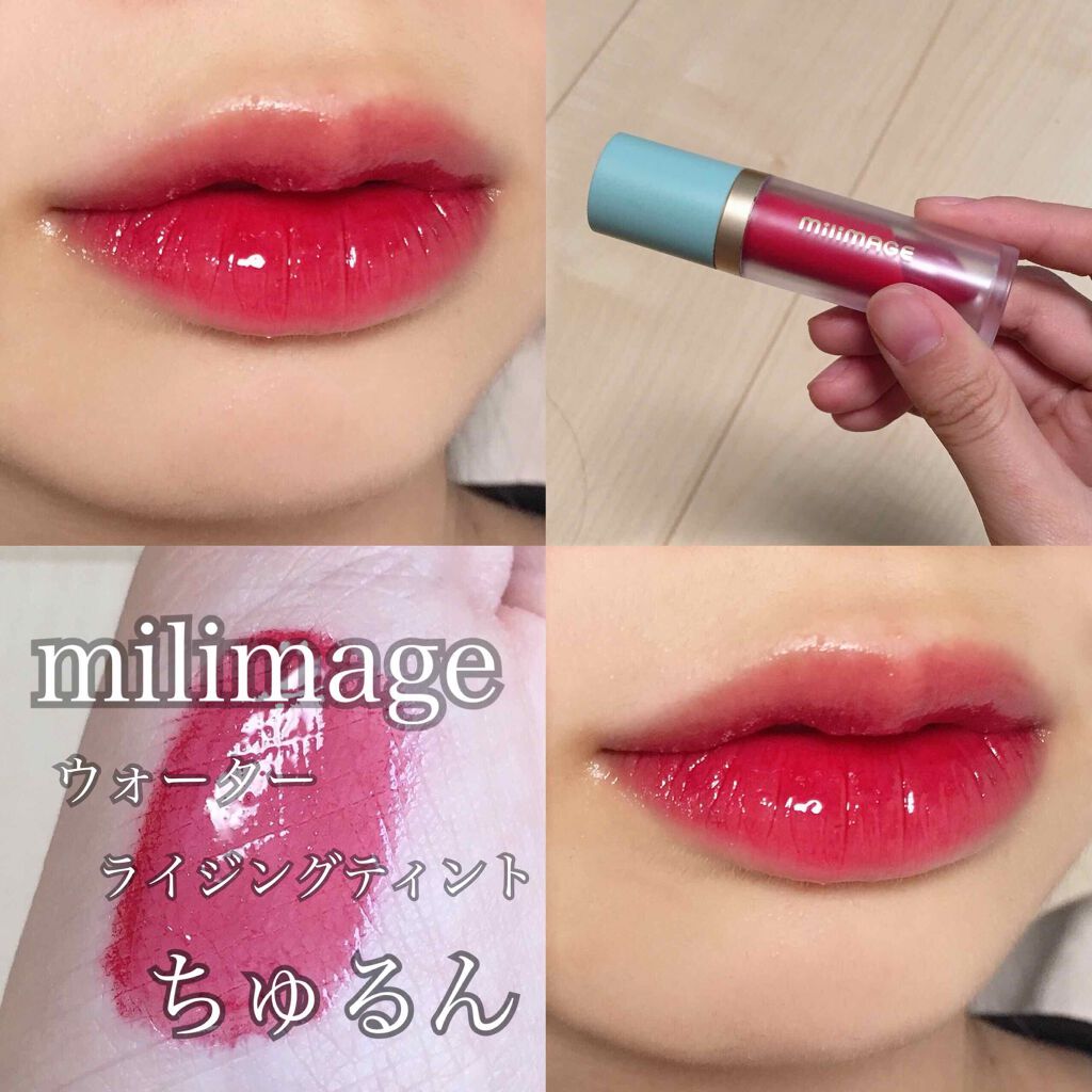 ウォーターライジングティント/MILIMAGE/リップティントを使ったクチコミ（1枚目）