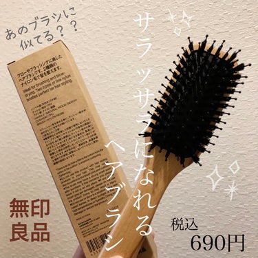 ブナ材ヘアブラシ ミックス毛/無印良品/ヘアブラシを使ったクチコミ（1枚目）