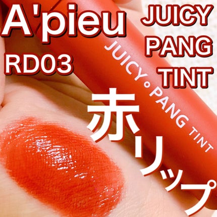 アピュー ジューシーパン ティント/A’pieu/リップティントを使ったクチコミ(1枚目)