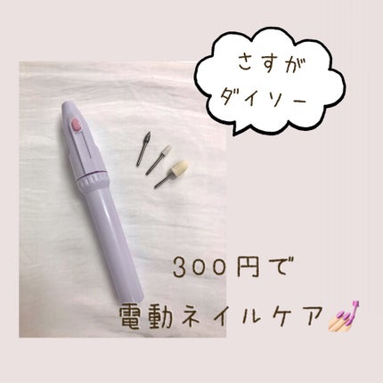 電動ネイルケア/DAISO/ネイル用品を使ったクチコミ(1枚目)
