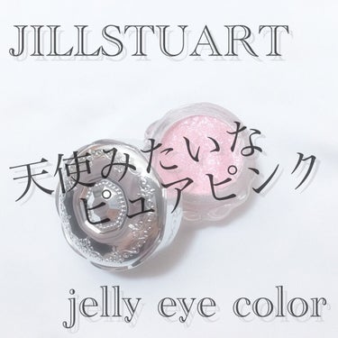 ジルスチュアート ジェリーアイカラー/JILL STUART/ジェル・クリームアイシャドウを使ったクチコミ（1枚目）