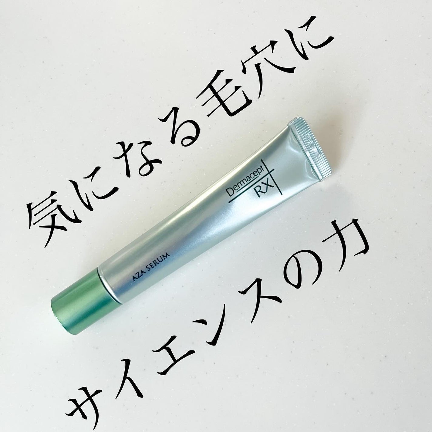 ダーマセプトRX AZAセラム/ダーマセプトRX/美容液を使ったクチコミ(1枚目)