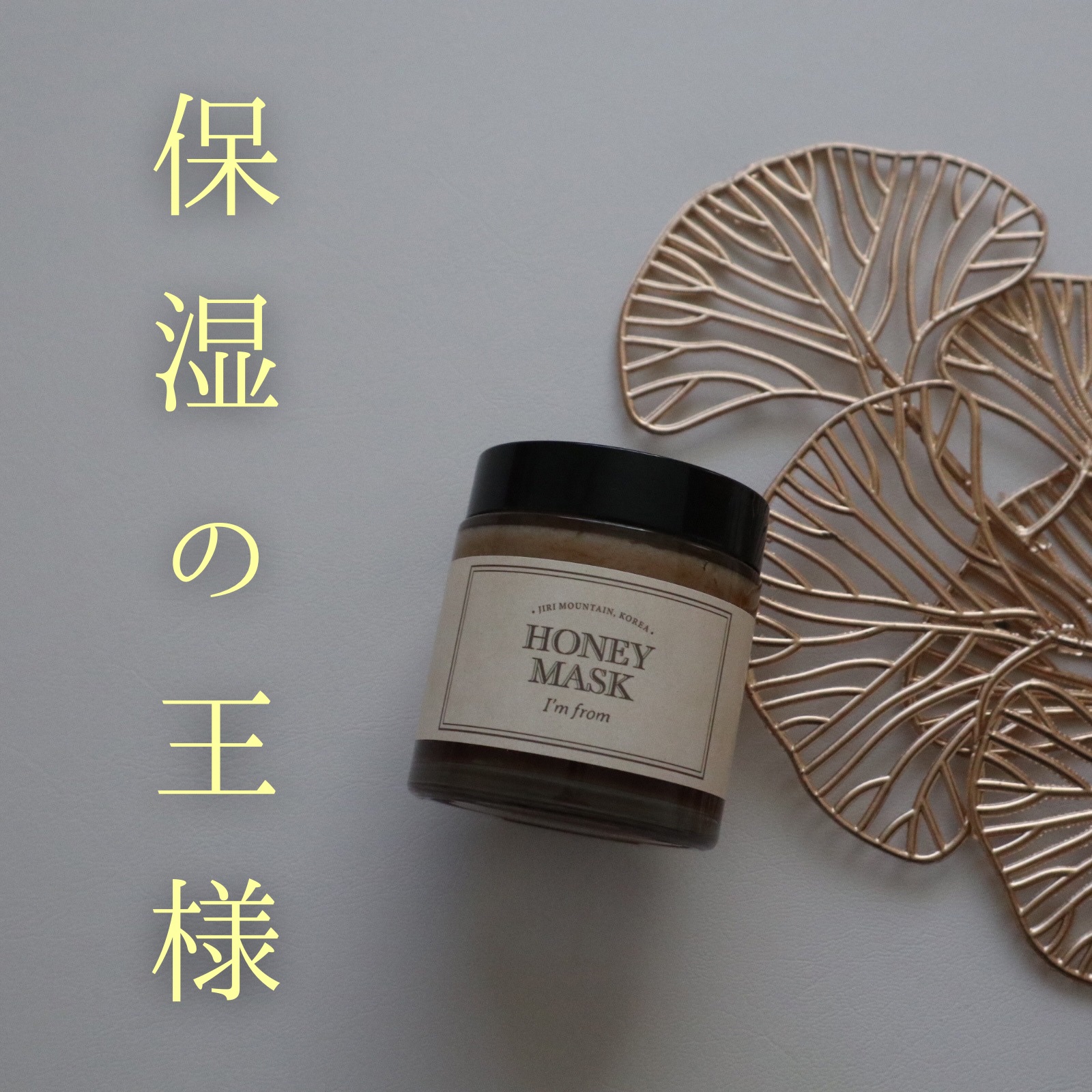 ハニーマスク/I'm from/洗い流すパック・マスクを使ったクチコミ（1枚目）