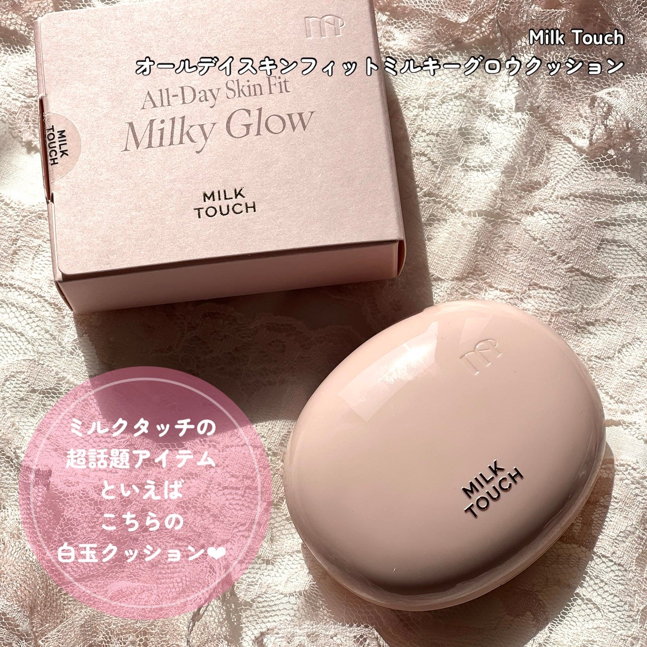 オールデイスキンフィットミルキーグロウクッション/Milk Touch/クッションファンデーションを使ったクチコミ(3枚目)