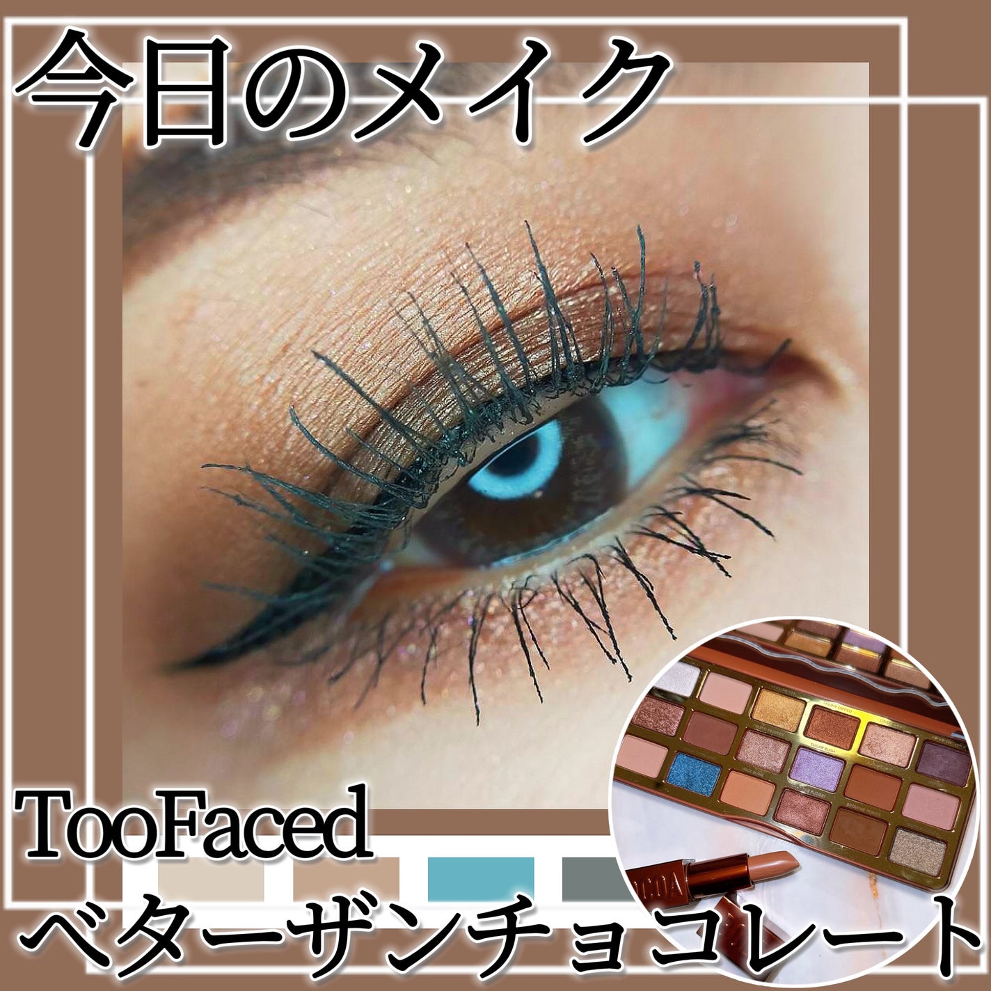 ベター ザン チョコレート ココア アイシャドウ パレット/Too Faced/アイシャドウパレットを使ったクチコミ(1枚目)