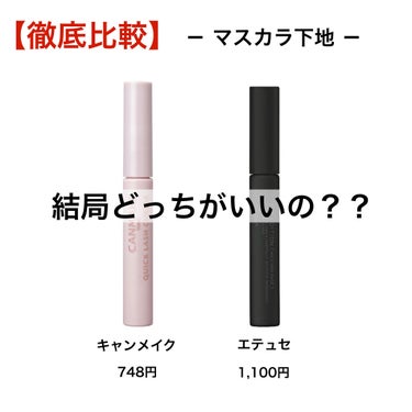 マスカラ下地ってほんとに大事。
だからこそ見て欲しいです🥺


┈┈┈┈┈┈┈┈┈┈┈┈┈┈┈┈┈┈┈┈


♡カールキープ力


エテュセ ★★★★☆

キャンメイク ★★★★★


カールキープ力に