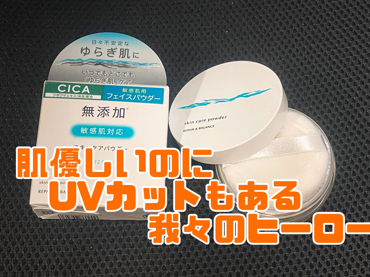 リペア＆バランス スキンケアパウダー/Repair&Balance/ルースパウダーを使ったクチコミ（1枚目）