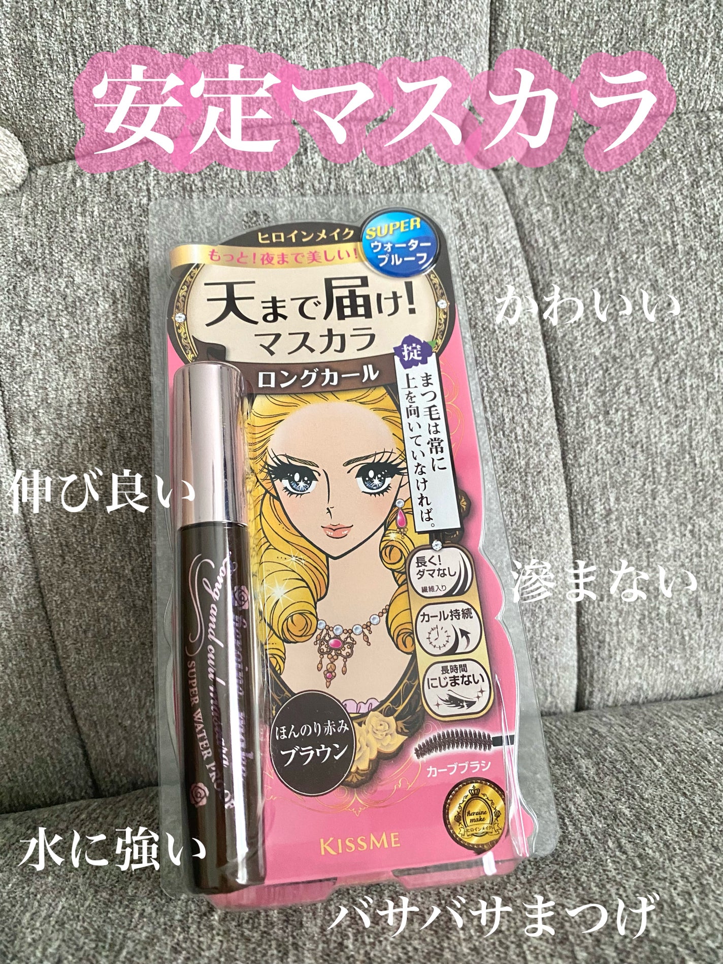 ロングUPマスカラ スーパーWP/ヒロインメイク/マスカラを使ったクチコミ(1枚目)