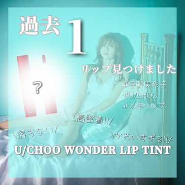 WONDER LIP TINT/U/CHOO/口紅を使ったクチコミ（1枚目）