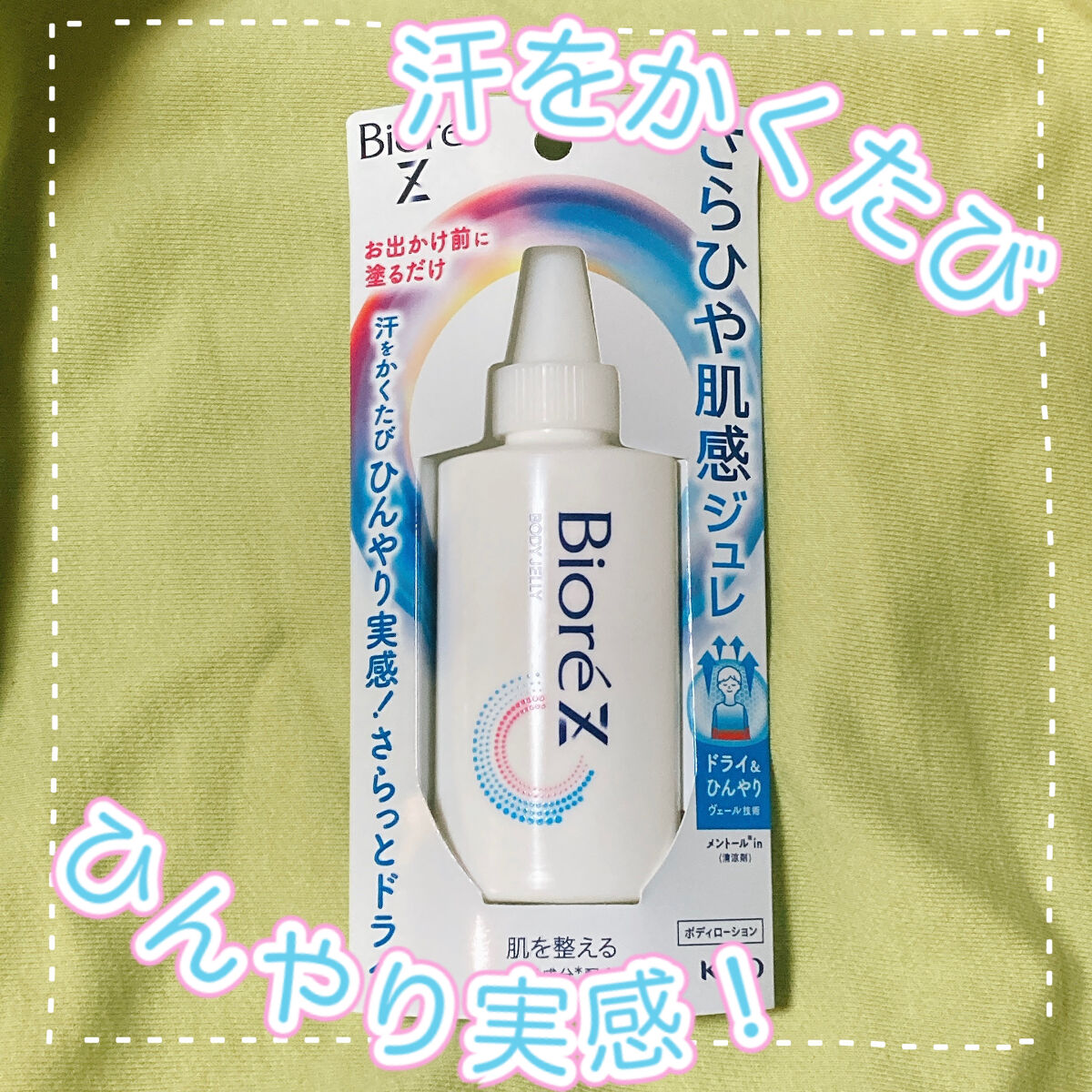 ビオレZ さらひや肌感ジュレ　無香料/ビオレ/デオドラント・制汗剤を使ったクチコミ（1枚目）