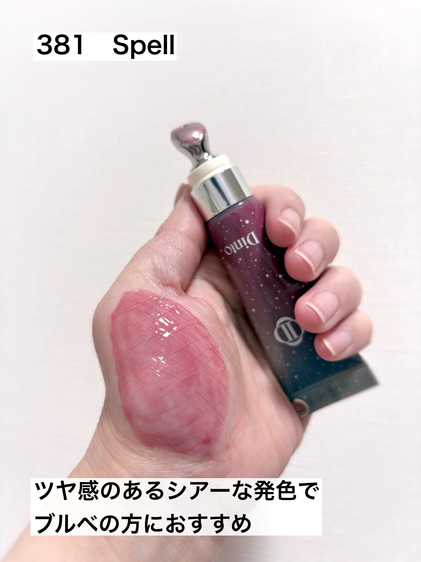 フローズンリップゼリー/Dinto/リップグロスを使ったクチコミ(3枚目)