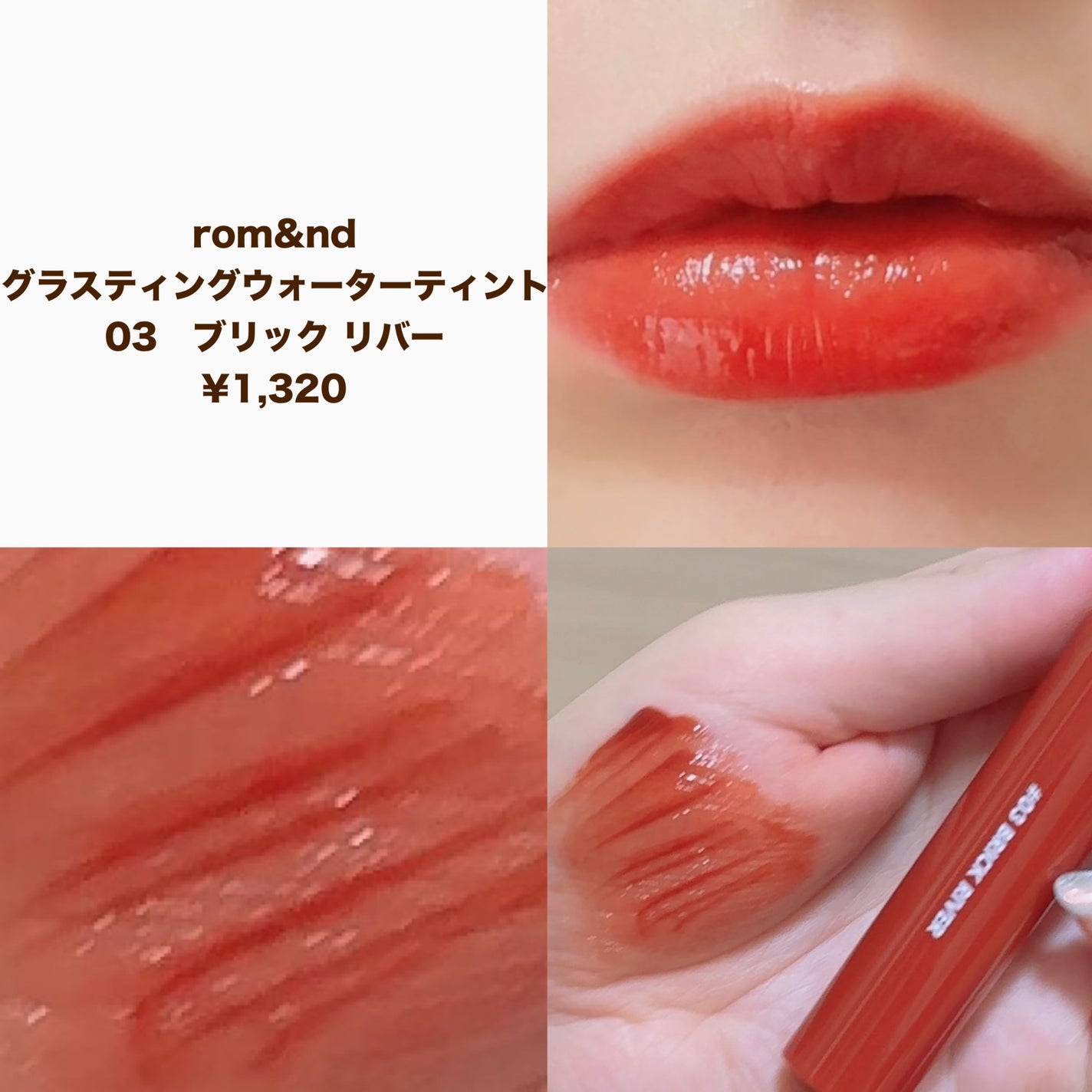 グラスティングウォーターティント/rom&nd/リップティントを使ったクチコミ(2枚目)