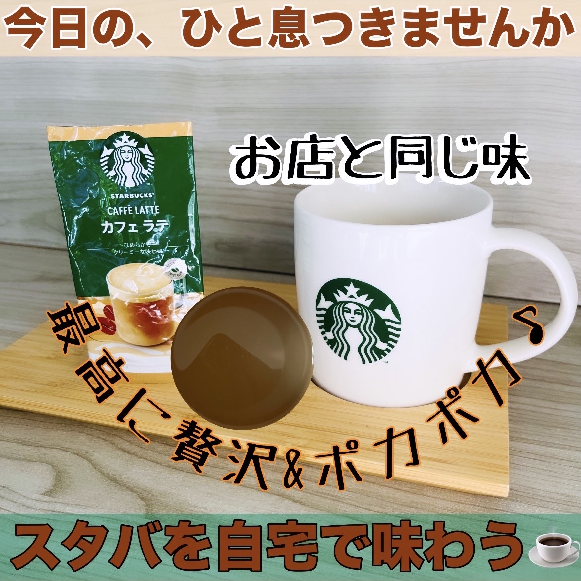 スターバックスプレミアムミックスカフェラテwithマグカップ/スターバックス/ドリンクを使ったクチコミ（1枚目）