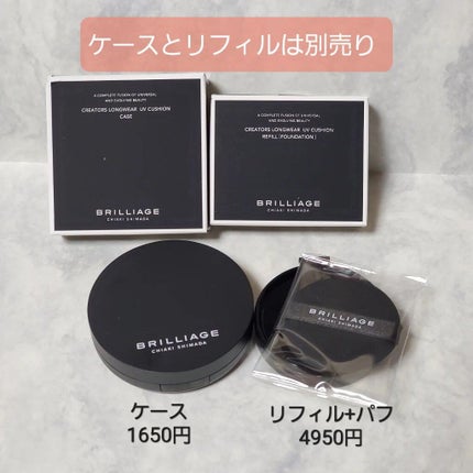 クリエイターズ ロングウェア UV クッション/ブリリアージュ/クッションファンデーションを使ったクチコミ(5枚目)