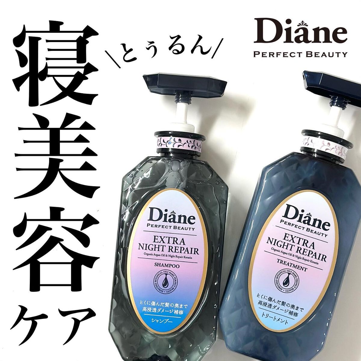 エクストラナイトリペア シャンプー&トリートメント/ダイアン/市販シャンプーを使ったクチコミ(1枚目)