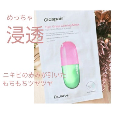 ドクタージャルト Cicapair Calming Mask/Dr.Jart＋/シートマスク・パックを使ったクチコミ（1枚目）